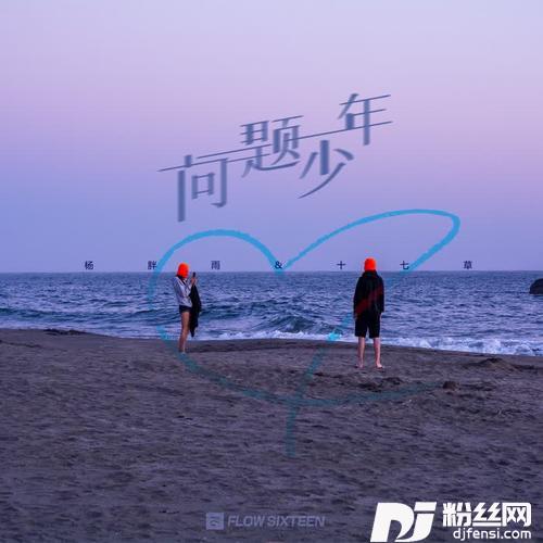 问题少年