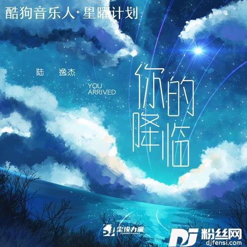 你的降临的专辑