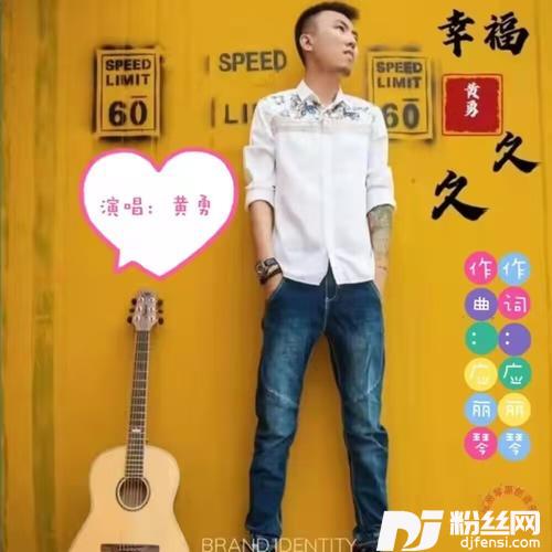 幸福久久DJ（发行版）的专辑