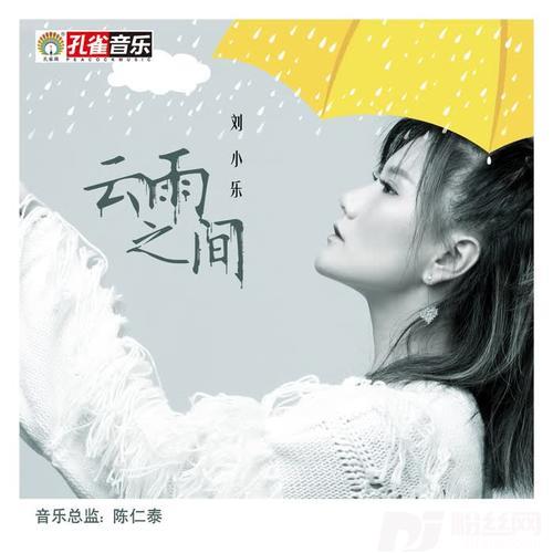 云雨之间的专辑