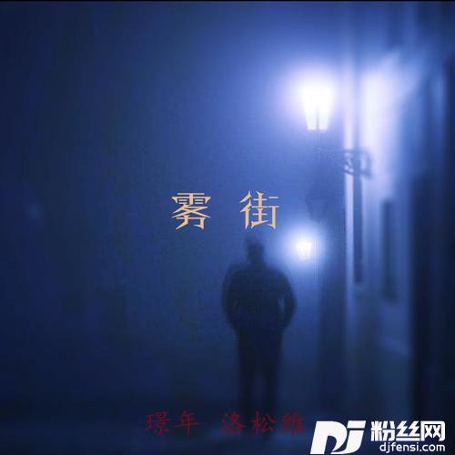 雾街