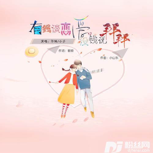 有钱谈恋爱没钱说拜拜