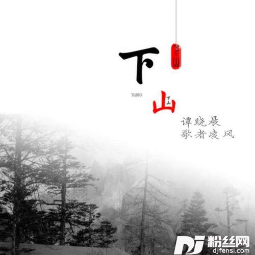 下坠Falling烟嗓版