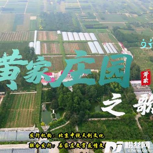 黄家酒庄之歌