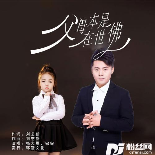 父母本是在世佛DJ彭锐版