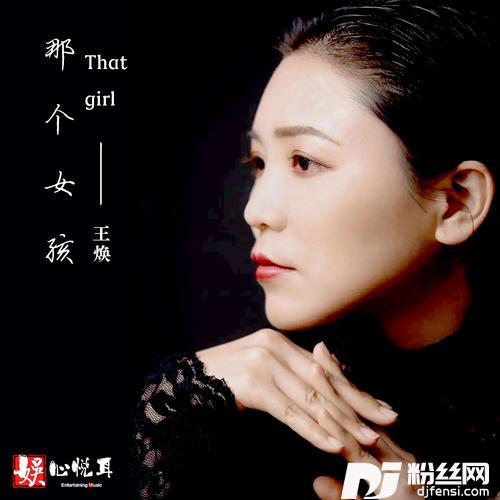 那个女孩的专辑