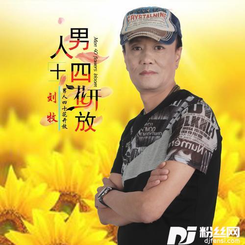 男人四十花开放（DJ版）
