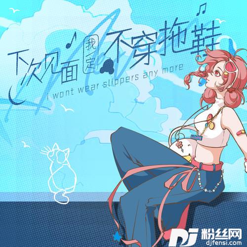 下次见面我一定不穿拖鞋