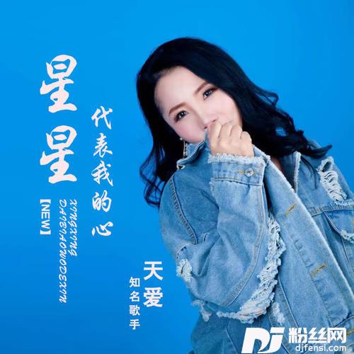 星星代表我的心