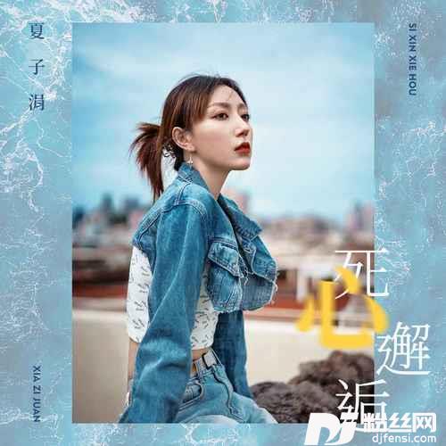 死心邂逅的专辑