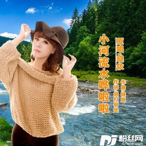 小河流水哗啦啦