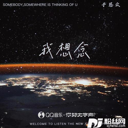 我想念