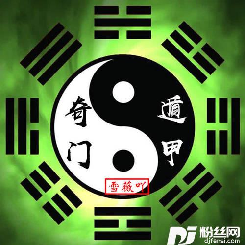 奇门遁甲