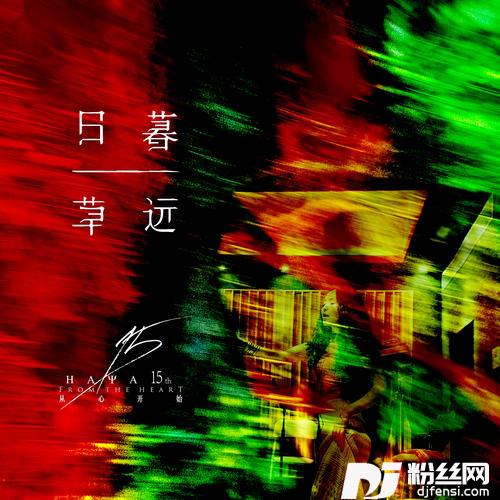 日暮草远的专辑
