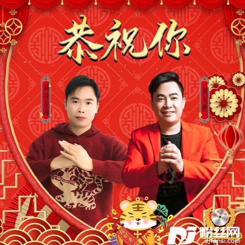 恭祝你的专辑