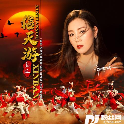 信天游女声版DJ默涵版