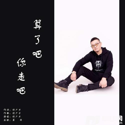 算了吧你走吧（DJ版）