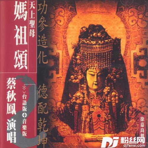 妈祖颂的专辑
