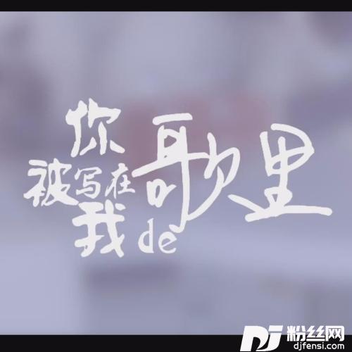 你被写在我的歌里cover:Ella陈嘉桦|苏打绿