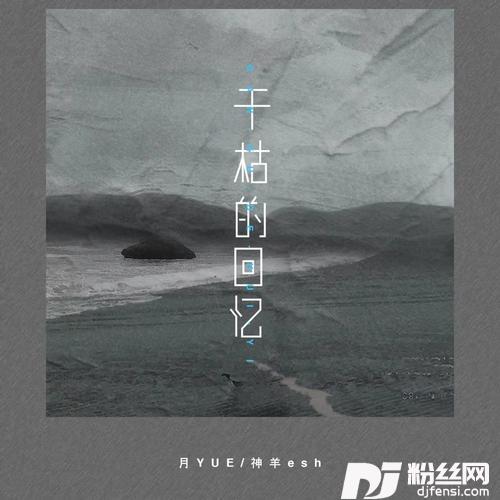 干枯的回忆