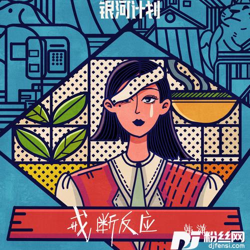 戒断反应的专辑