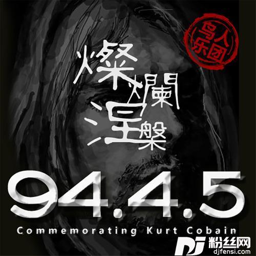 94年4月5日灿烂涅槃