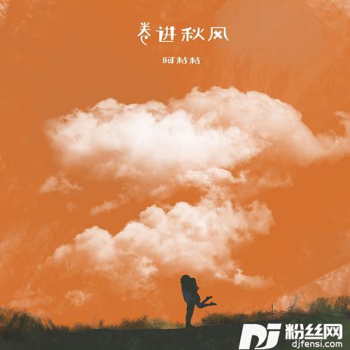 卷进秋风