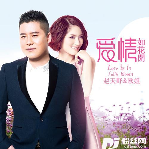 爱情如花开