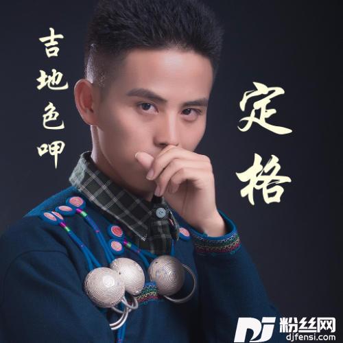 定格的专辑