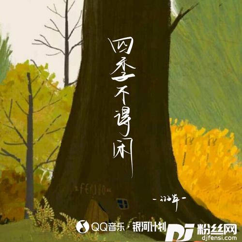 四季不得闲