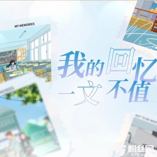 我的回忆一文不值