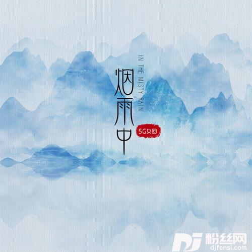 烟雨中