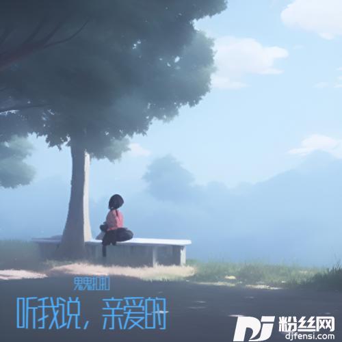 听我说，亲爱的cover:高超奎