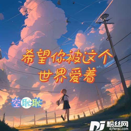 希望你被这个世界爱着cover:泽源屿