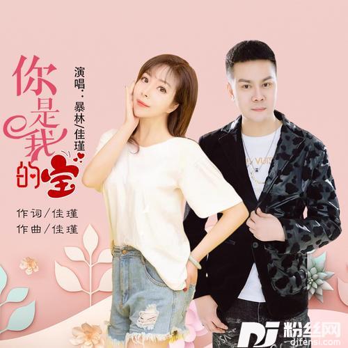 你是我的宝（对唱）