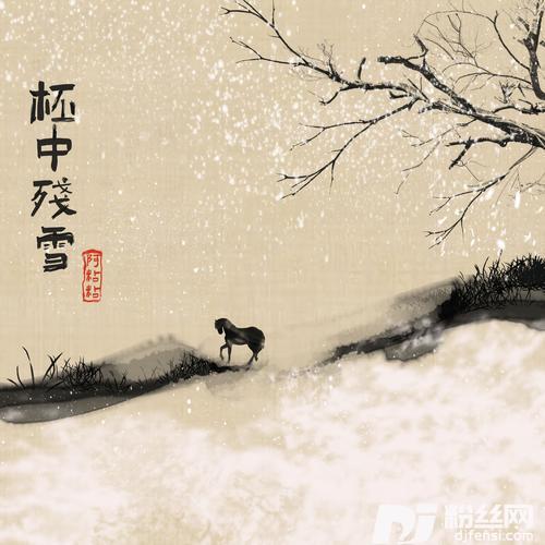 柸中残雪