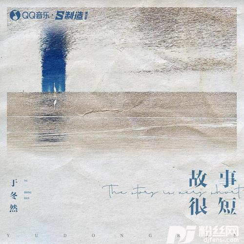 故事很短