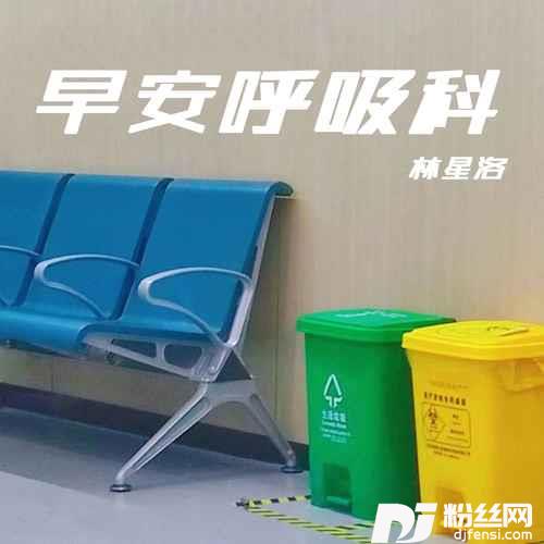 早安呼吸科的专辑