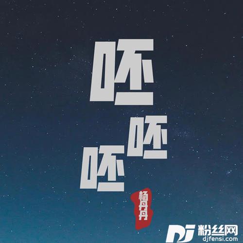 呸呸呸