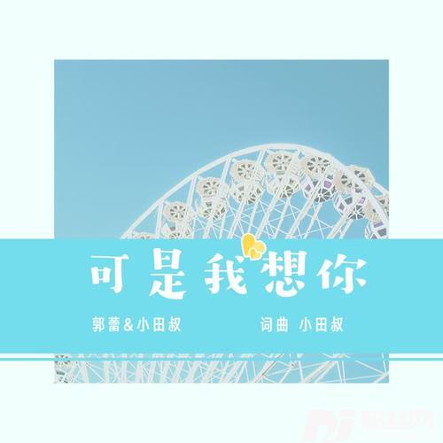 可是我想你
