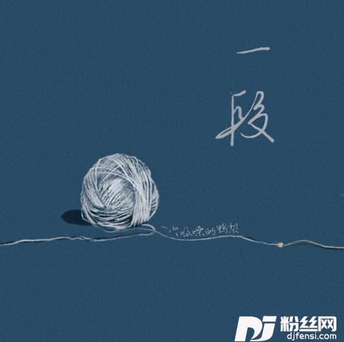 一段