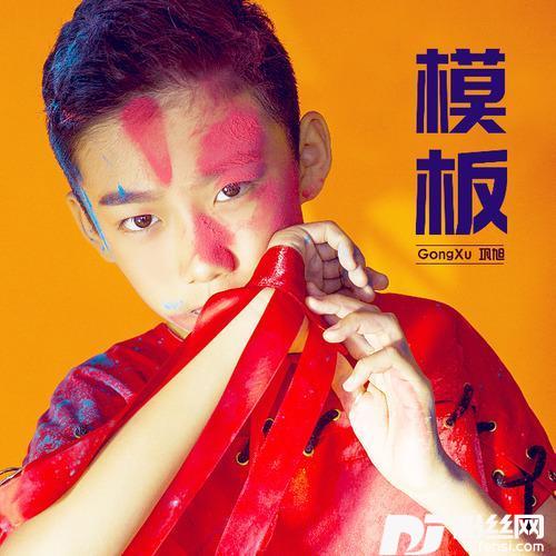 模版的专辑