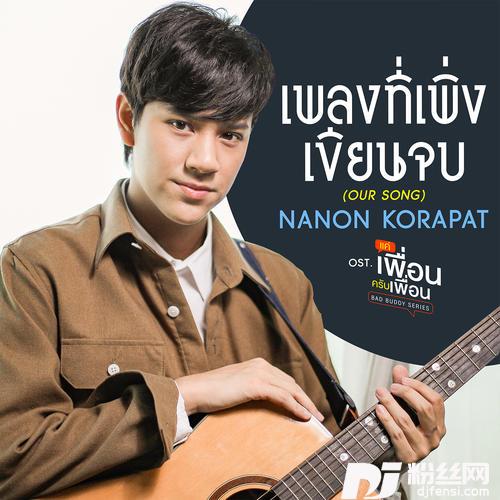 เพลงที่เพิ่งเขียนจบOURSONG[เพลงประกอบซีรีส์แค่เพื่อนครับเพื่อนBADBUDDYSERIES]