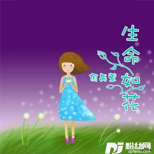 生命如花