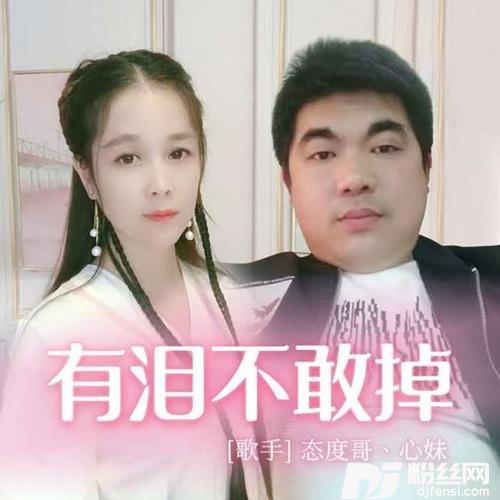有泪不敢掉（态度哥、心妹）