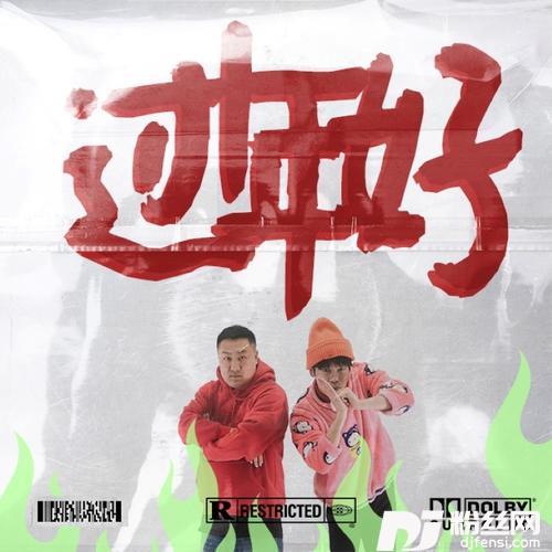过年好