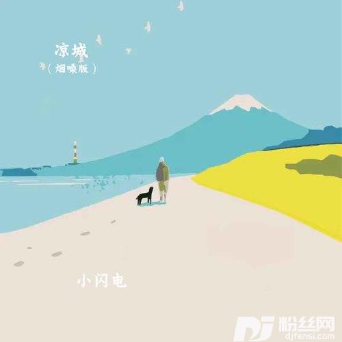 凉城（烟嗓版）