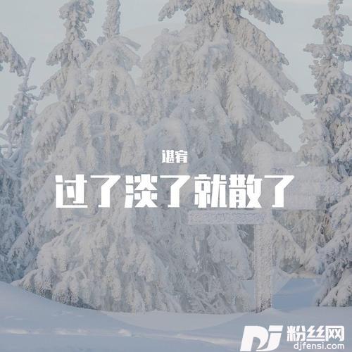 过了淡了就散了