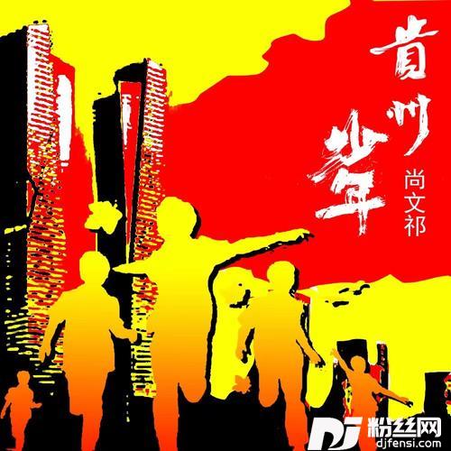贵州少年
