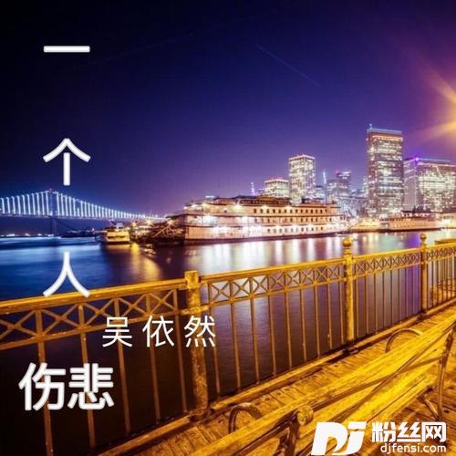 一个人伤悲